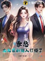 季总,太太要和别人订婚了 季总,太太要和别人订婚了