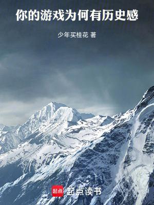 你的游戏为何有历史感 你的游戏为何有历史感