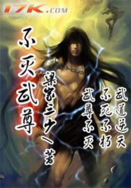 不灭武尊 不灭武尊