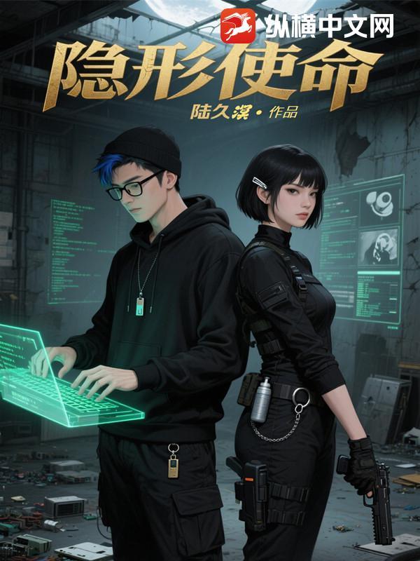 隐形使命 隐形使命