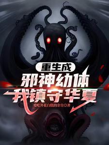 重生成邪神幼体，我镇守华夏