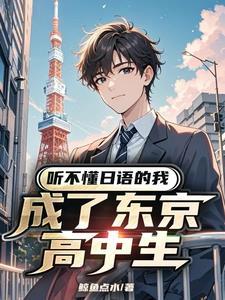 听不懂日语的我成了东京高中生 听不懂日语的我成了东京高中生