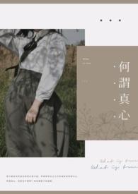 何谓真心 何谓真心