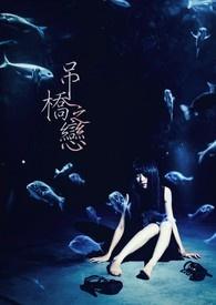 吊桥之恋 吊桥之恋