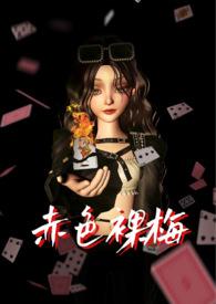 赤色裸梅(NPH) 赤色裸梅(NPH)