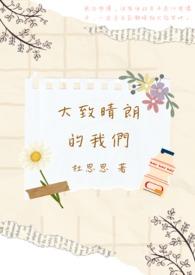 大致晴朗的我们 大致晴朗的我们
