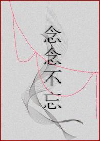 【NP】念念不忘 【NP】念念不忘