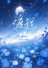 渡我(姐弟1V1 强制H) 渡我(姐弟1V1 强制H)