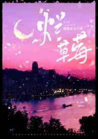 烂草莓(校园1V1) 烂草莓(校园1V1)