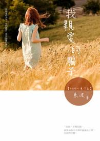 我亲爱的骗子 我亲爱的骗子