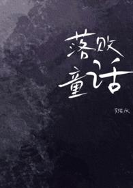 落败童话(出轨) 落败童话(出轨)