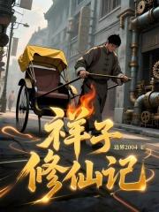 祥子修仙记 祥子修仙记