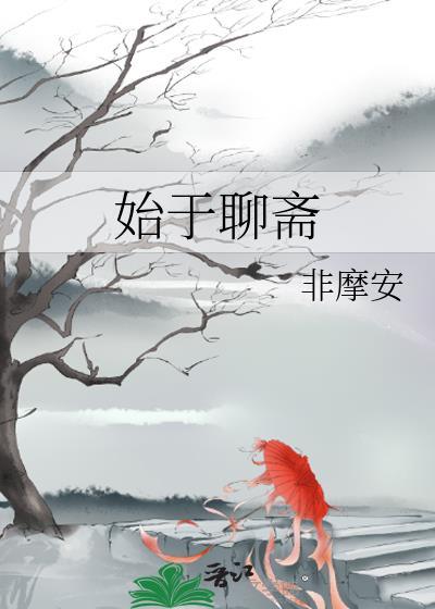 始于聊斋 始于聊斋