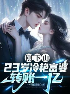 一夜风情，病娇女总裁缠上我