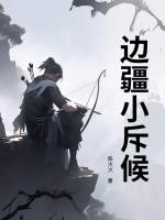 边疆小斥候 边疆小斥候