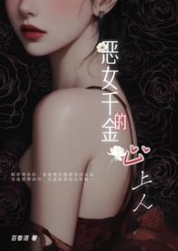 恶女千金的心上人 恶女千金的心上人