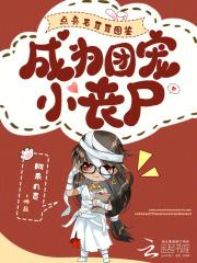 点亮毛茸茸图鉴,成为团宠小丧尸 点亮毛茸茸图鉴,成为团宠小丧尸