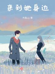来到她身边 来到她身边