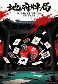 地府牌局从斗地主打到六冲 地府牌局从斗地主打到六冲