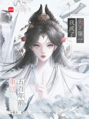 重回五百年前,我成了天下第一 重回五百年前,我成了天下第一