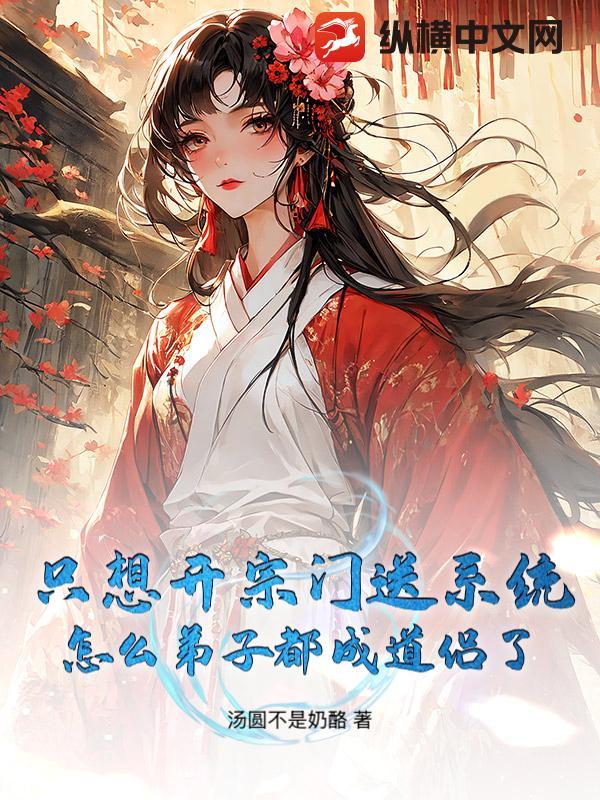 只想开宗门送系统,怎么弟子都成道侣了 只想开宗门送系统,怎么弟子都成道侣了