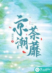 京潮荼蘼 京潮荼蘼