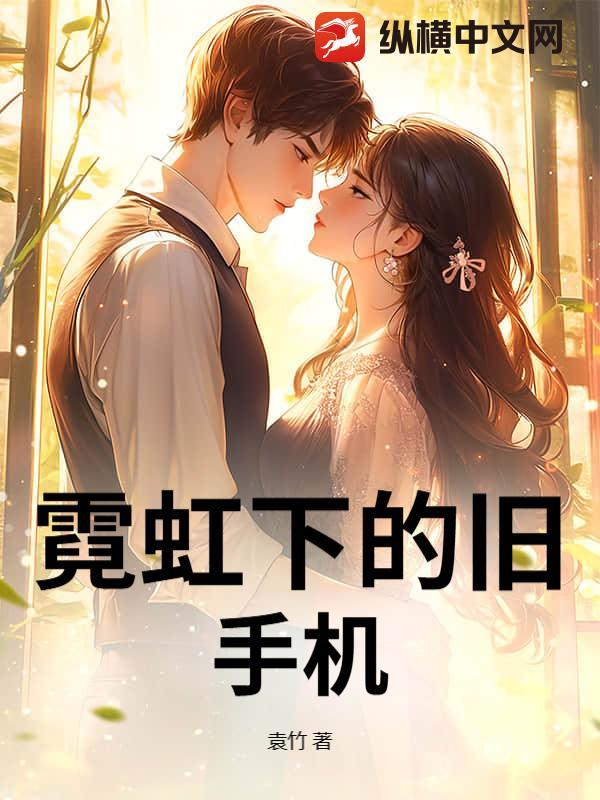 霓虹下的旧手机 霓虹下的旧手机