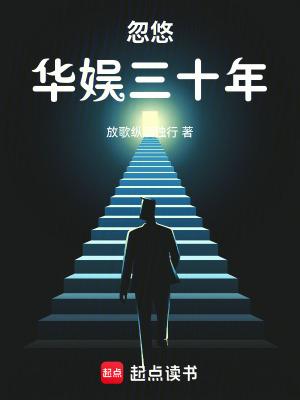 忽悠华娱三十年 忽悠华娱三十年