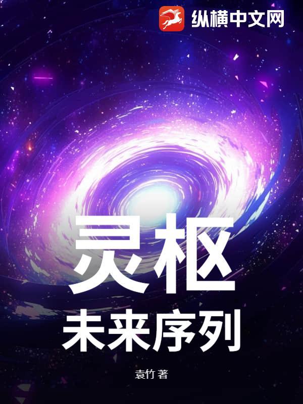 灵枢:未来序列 灵枢:未来序列