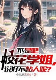 不是吧校花学姐,说好不粘人呢? 不是吧校花学姐,说好不粘人呢?