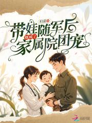 带娃随军后,她成了家属院团宠 带娃随军后,她成了家属院团宠