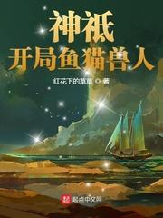 神祗:开局鱼猫兽人 神祗:开局鱼猫兽人