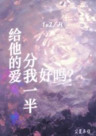 给他的爱分我一半好吗? 给他的爱分我一半好吗?