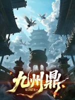 九州鼎 九州鼎
