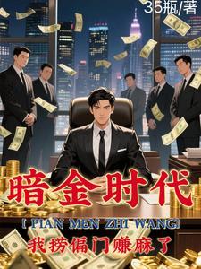 偏门之王的自我修养 偏门之王的自我修养