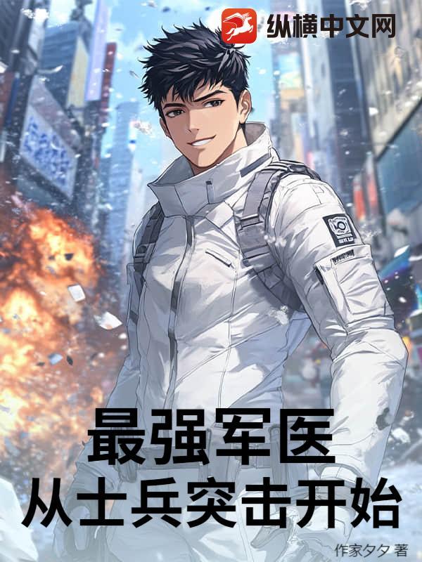 最强军医:从士兵突击开始 最强军医:从士兵突击开始