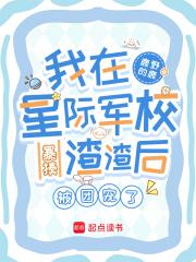 我在星际军校暴揍渣渣后被团宠了 我在星际军校暴揍渣渣后被团宠了