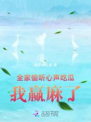 全家偷听心声吃瓜,我赢麻了 全家偷听心声吃瓜,我赢麻了