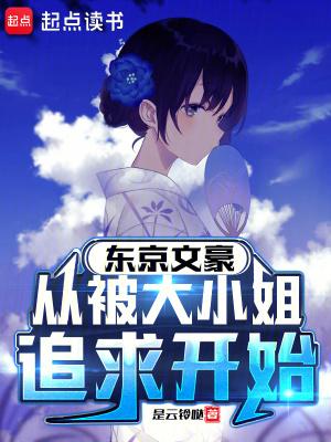 东京文豪,从被大小姐追求开始 东京文豪,从被大小姐追求开始