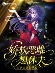 娇软恶雌想休夫,五个大佬悔红眼 娇软恶雌想休夫,五个大佬悔红眼