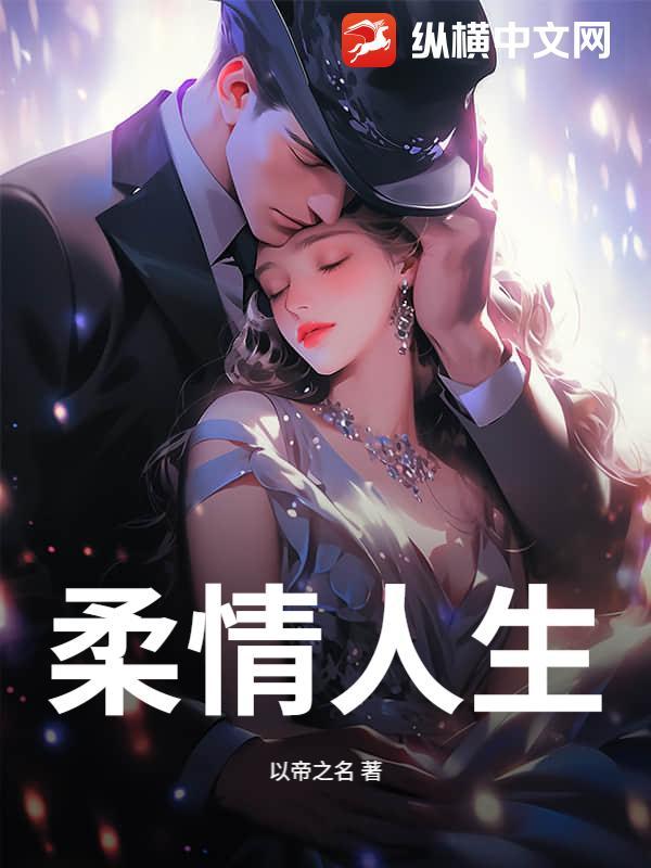 柔情人生 柔情人生