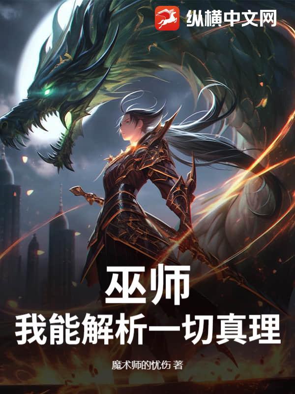 巫师:我能解析一切真理 巫师:我能解析一切真理