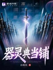 器灵典当铺 器灵典当铺