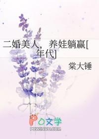 二婚美人，养娃躺赢[年代]