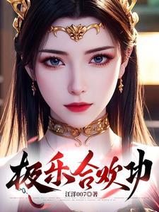 极乐合欢功 极乐合欢功