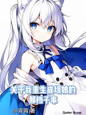 关于我重生成坦娘的那档子事