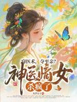 窃医术,夺至亲?神医嫡女杀疯了! 窃医术,夺至亲?神医嫡女杀疯了!