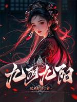 九阴九阳 九阴九阳