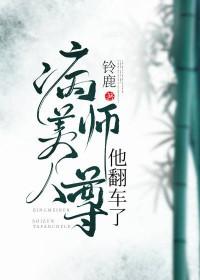 病美人师尊他翻车了