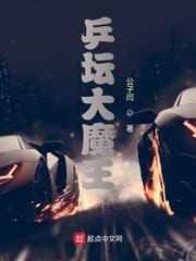乒坛大魔王 乒坛大魔王